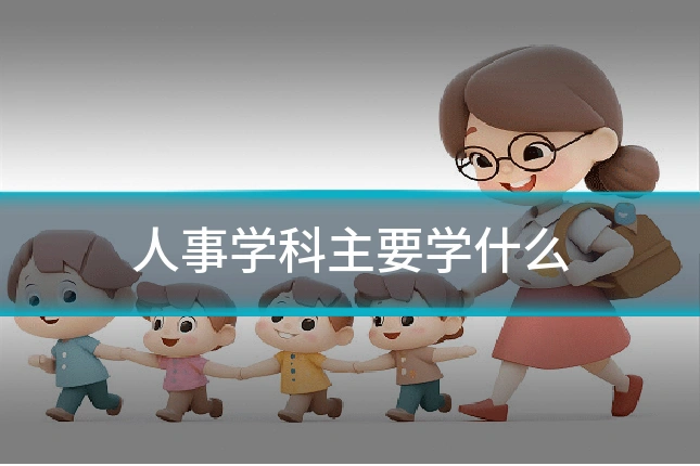 人事学科主要学什么