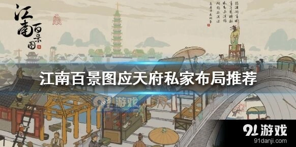 江南百景图应天府私家布局汇总