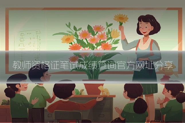 教师资格证笔试成绩查询官方网址分享