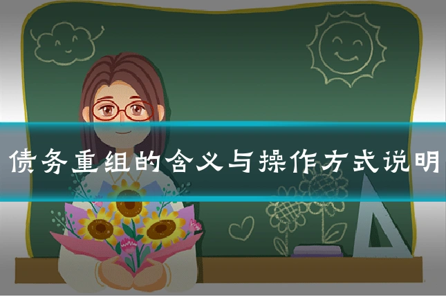 债务重组的含义与操作方式说明