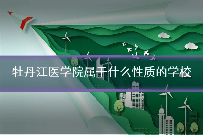 牡丹江医学院属于什么性质的学校