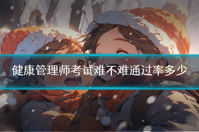 健康管理师考试难不难通过率多少