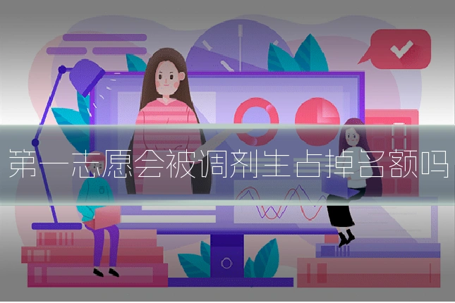 第一志愿会被调剂生占掉名额吗