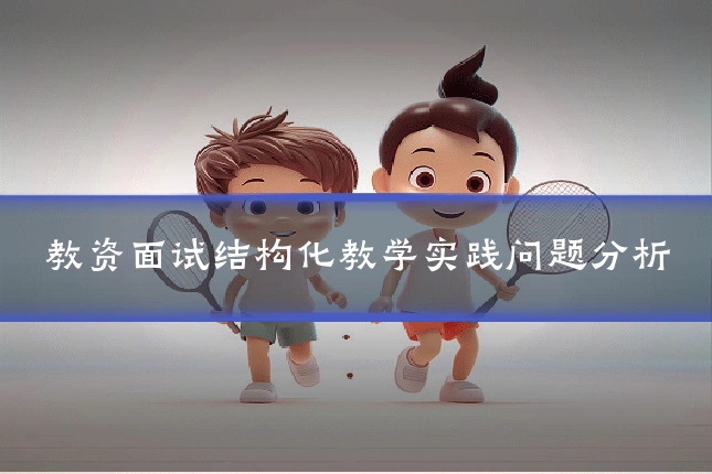 教资面试结构化教学实践问题分析