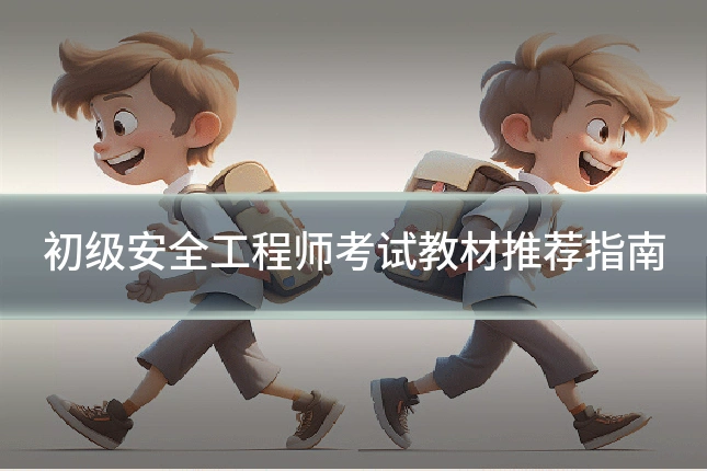 初级安全工程师考试教材推荐指南