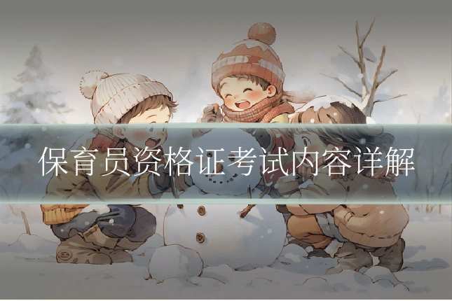 保育员资格证考试内容详解