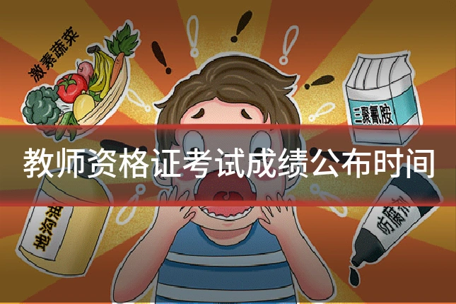 教师资格证考试成绩公布时间