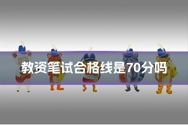 教资笔试合格线是70分吗
