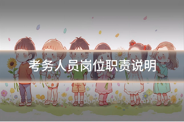 考务人员岗位职责说明