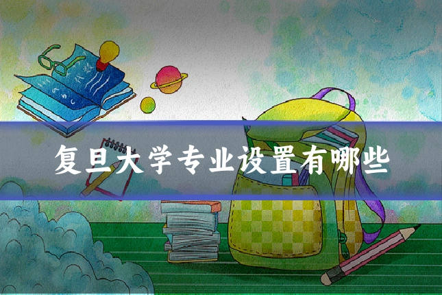 复旦大学专业设置有哪些