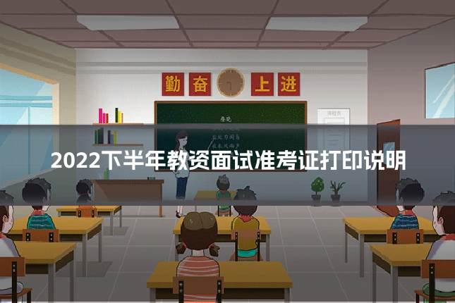 2022下半年教资面试准考证打印说明