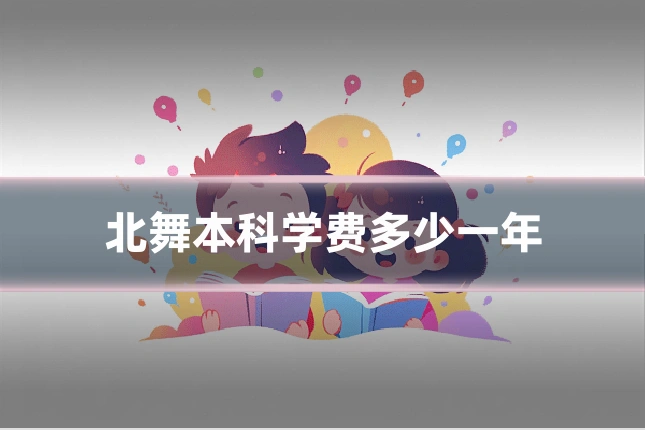 北舞本科学费多少一年