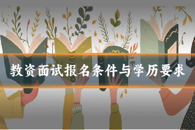 教资面试报名条件与学历要求