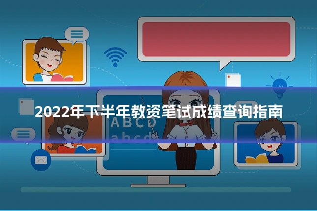 2022年下半年教资笔试成绩查询指南