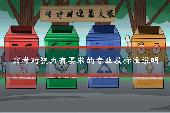 高考对视力有要求的专业及标准说明