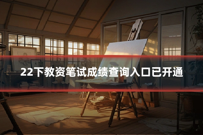 22下教资笔试成绩查询入口已开通