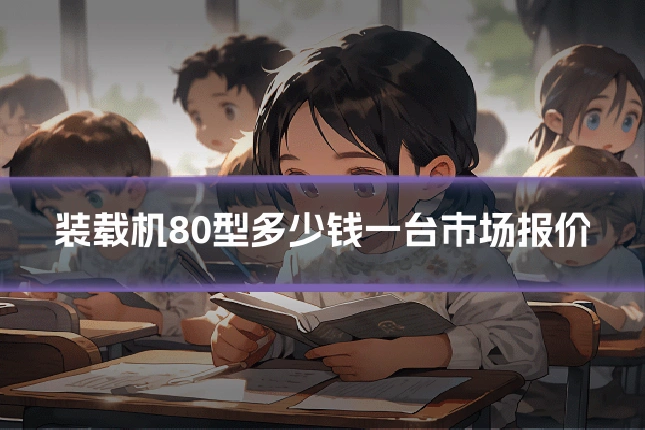 装载机80型多少钱一台市场报价