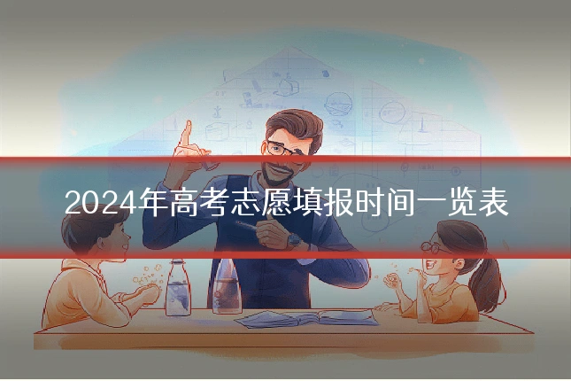 2024年高考志愿填报时间一览表