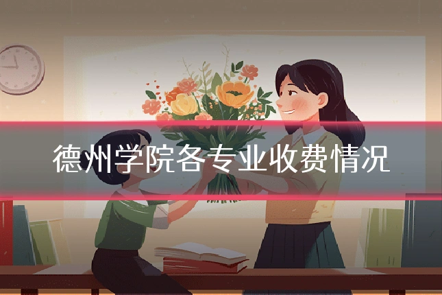 德州学院各专业收费情况