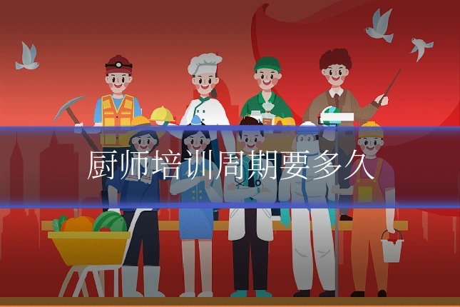 厨师培训周期要多久