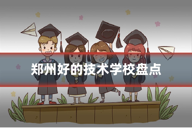 郑州好的技术学校盘点