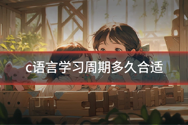 c语言学习周期多久合适