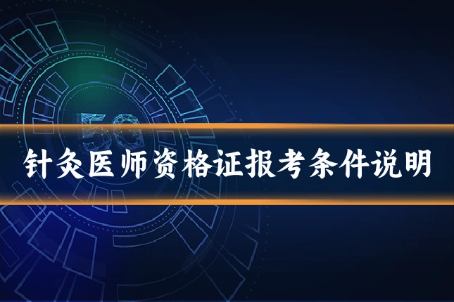 针灸医师资格证报考条件说明
