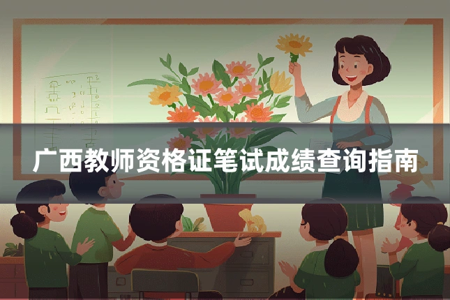 广西教师资格证笔试成绩查询指南