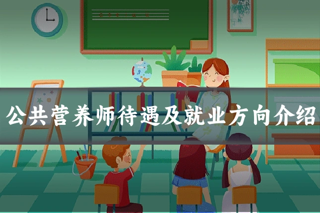 公共营养师待遇及就业方向介绍