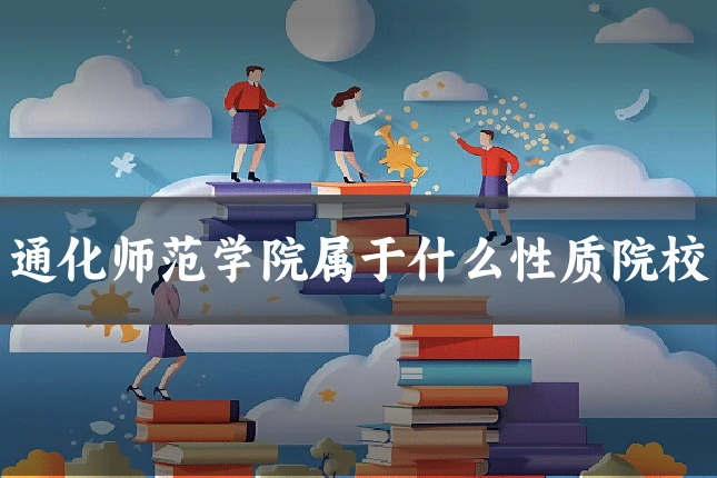 通化师范学院属于什么性质院校