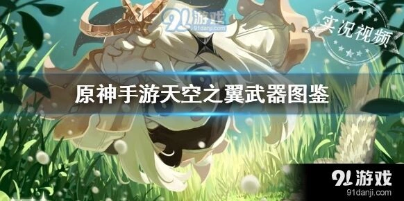 天空之翼武器特效原神图鉴攻略