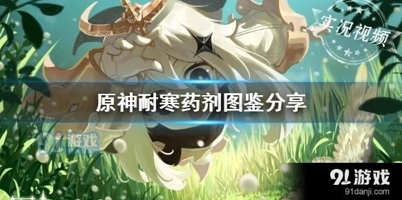 原神耐寒药剂攻略全集