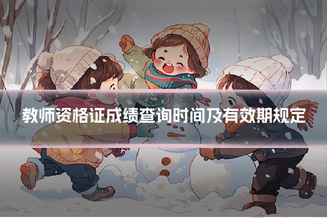 教师资格证成绩查询时间及有效期规定