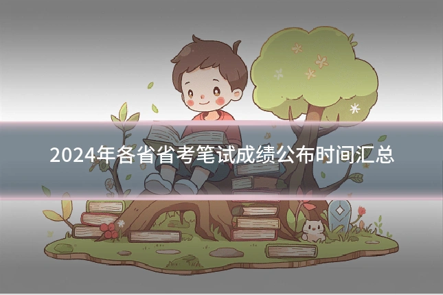2024年各省省考笔试成绩公布时间汇总