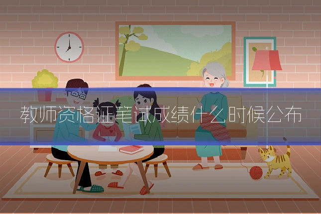 教师资格证笔试成绩什么时候公布