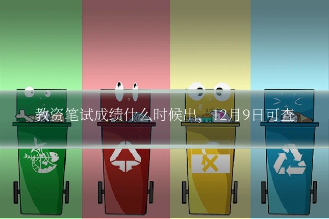教资笔试成绩什么时候出，12月9日可查