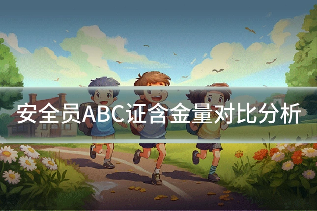 安全员ABC证含金量对比分析