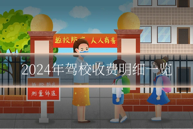 2024年驾校收费明细一览