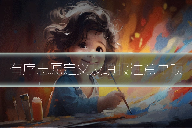 有序志愿定义及填报注意事项