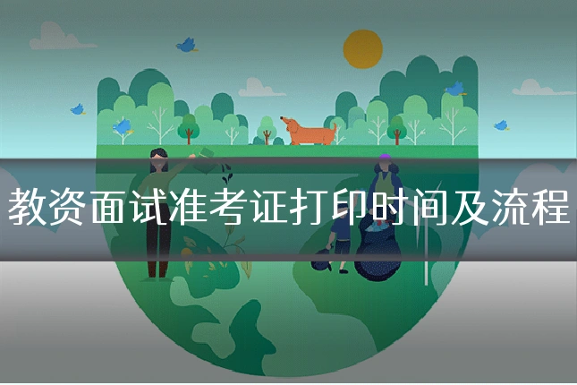 教资面试准考证打印时间及流程