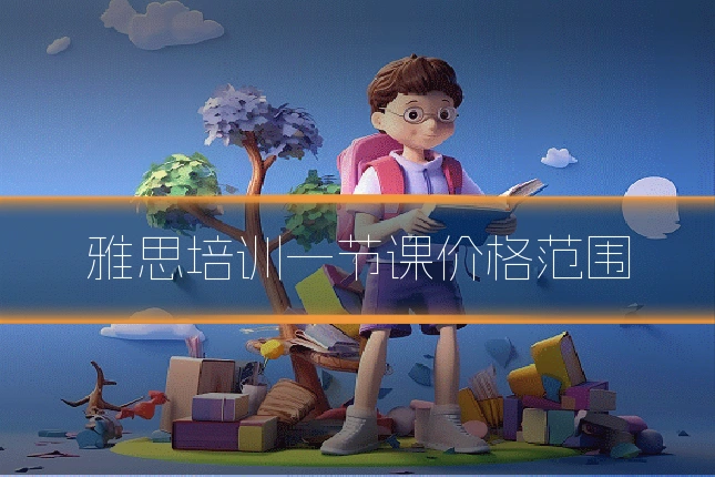 雅思培训一节课价格范围