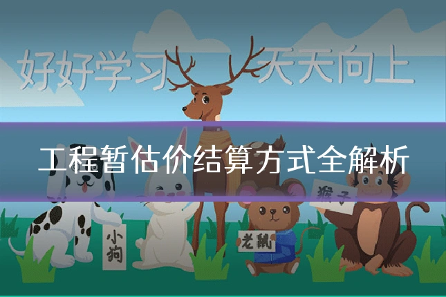 工程暂估价结算方式全解析