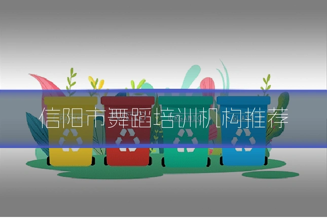信阳市舞蹈培训机构推荐