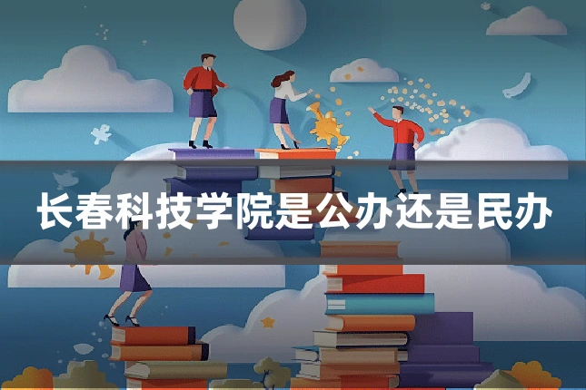 长春科技学院是公办还是民办