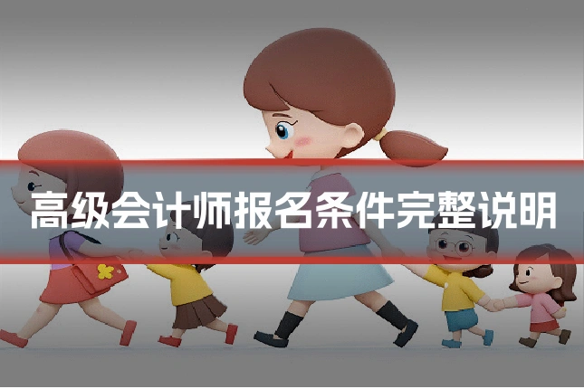 高级会计师报名条件完整说明