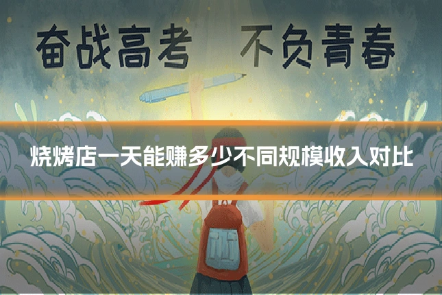 烧烤店一天能赚多少不同规模收入对比