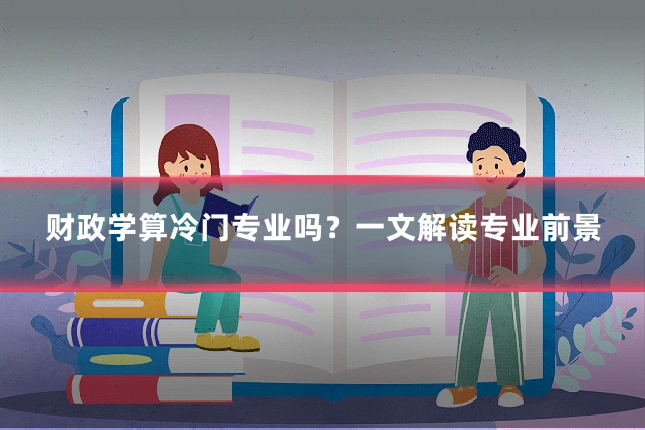 财政学算冷门专业吗?一文解读专业前景