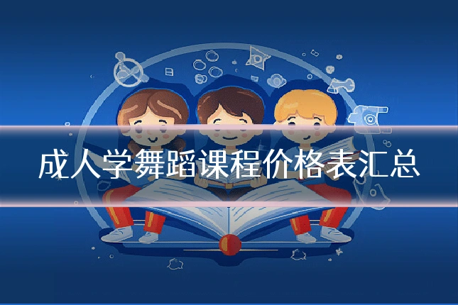 成人学舞蹈课程价格表汇总