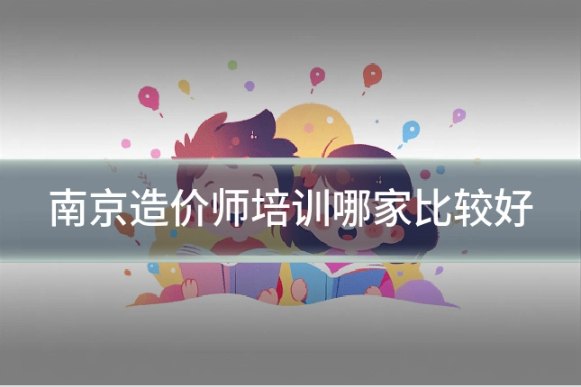 南京造价师培训哪家比较好