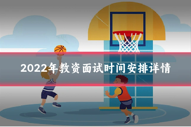 2022年教资面试时间安排详情
